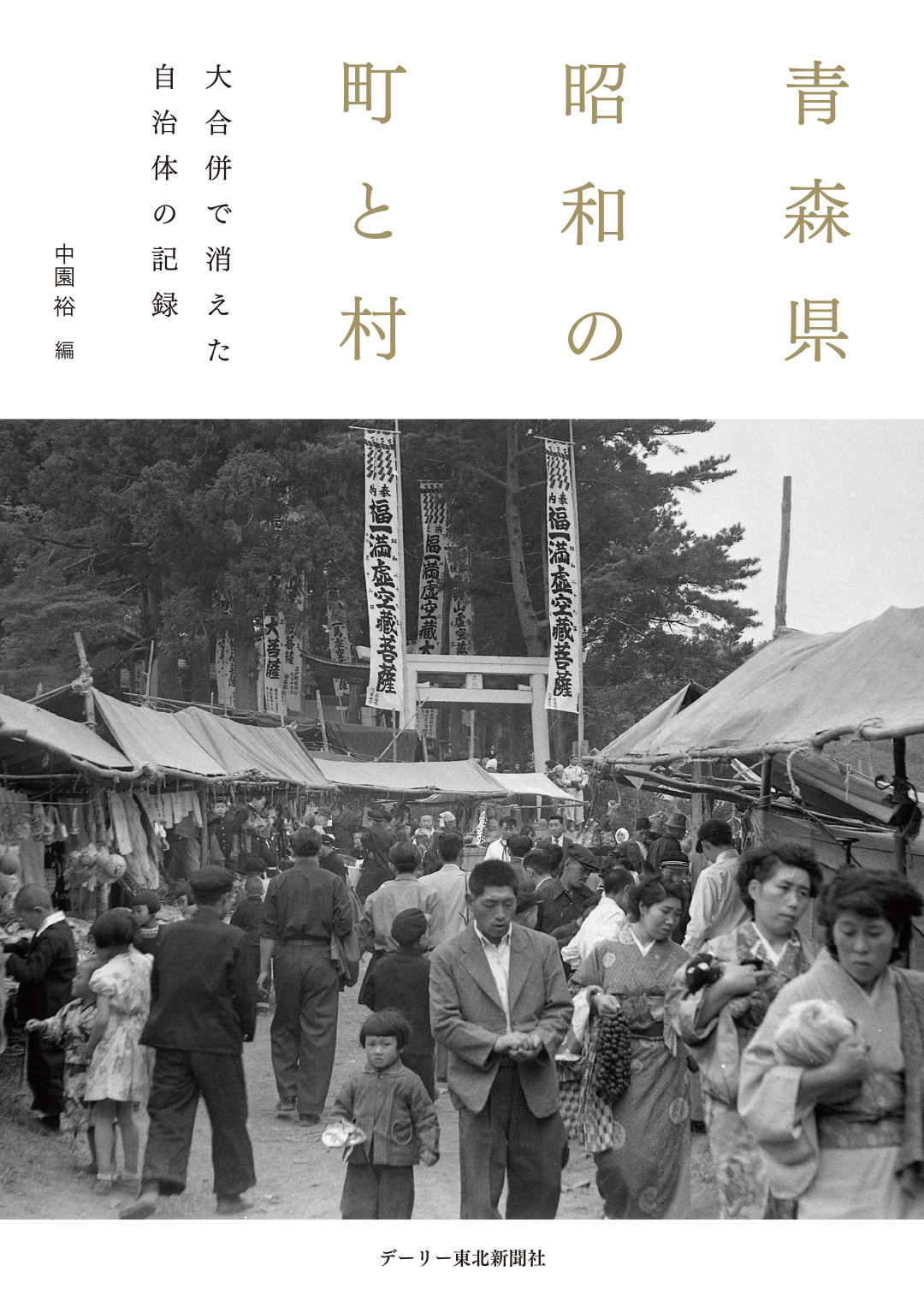 デーリー東北の書籍 デーリー東北の書籍